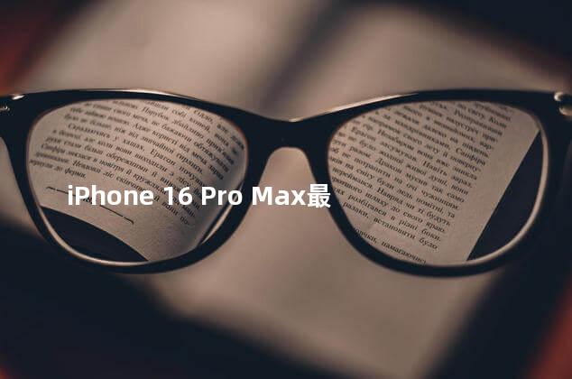 iPhone 16 Pro Max最高加价1200元